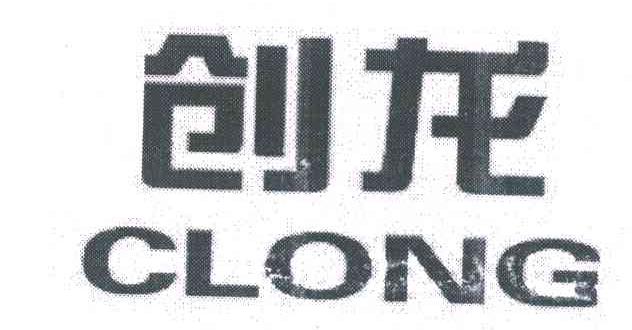 创龙;CLONG