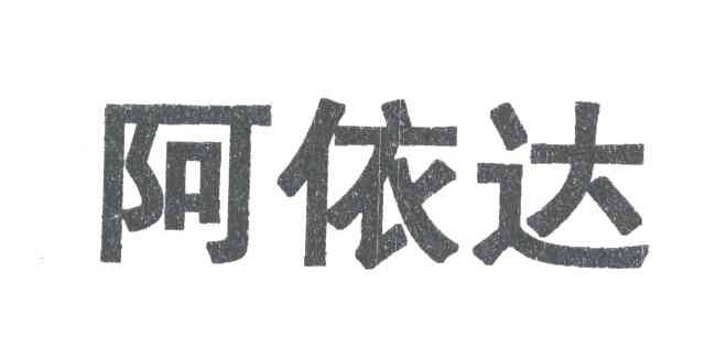 阿依达