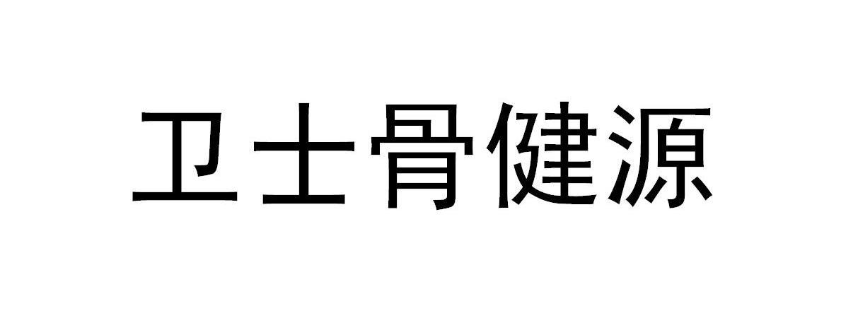 卫士骨健源