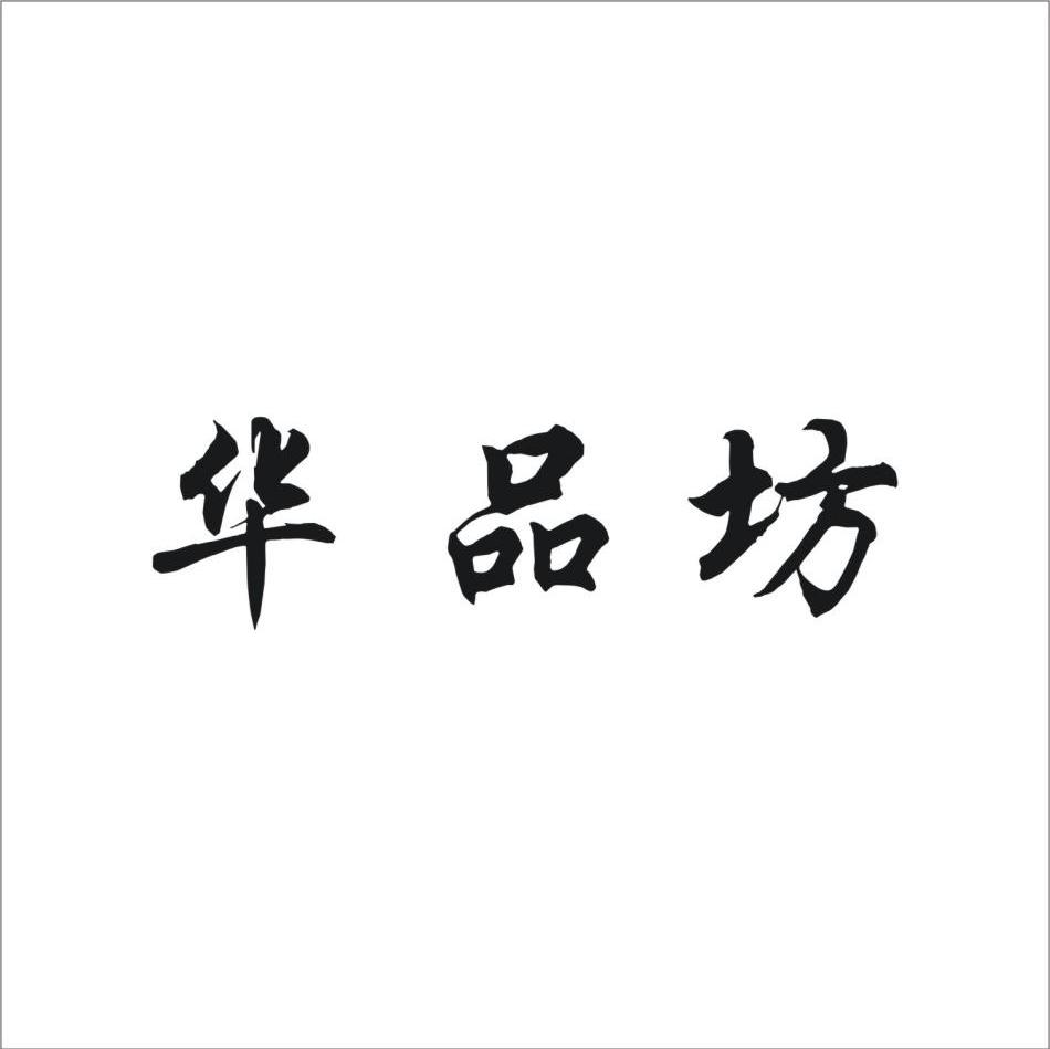 华品坊