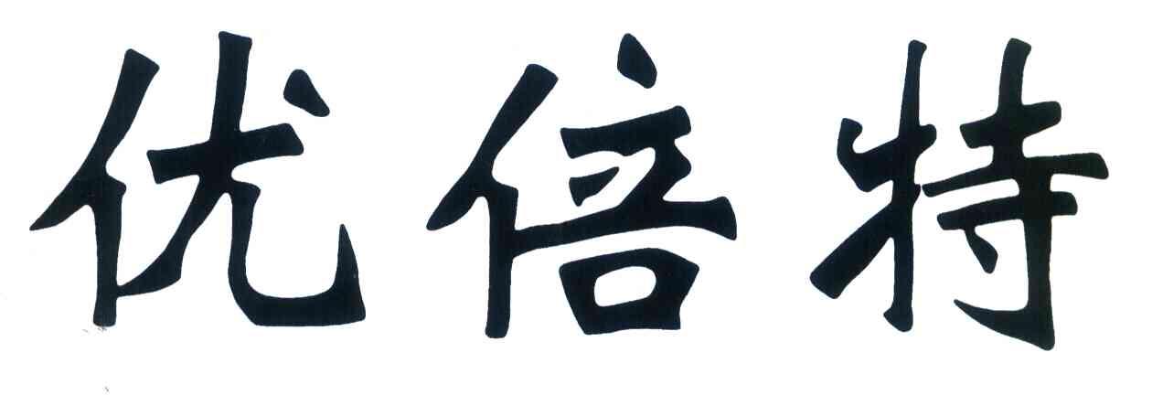 优倍特