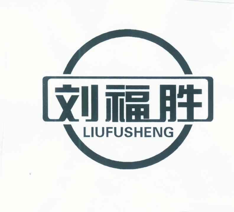 刘福胜