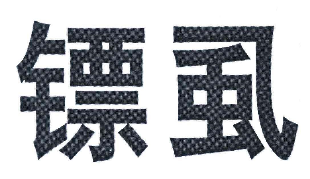 镖虱