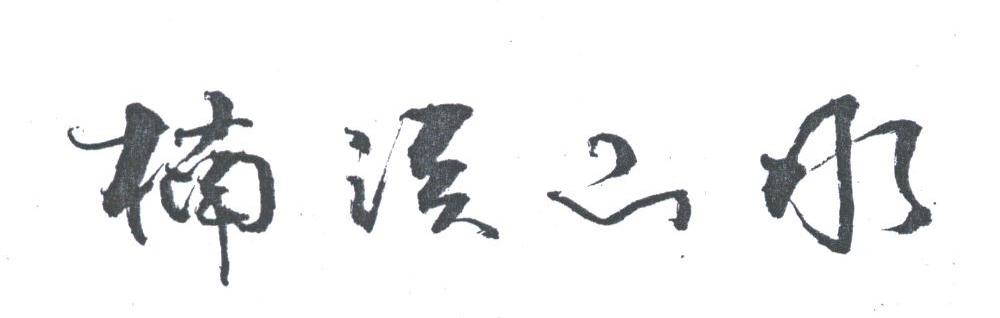 楠溪山水