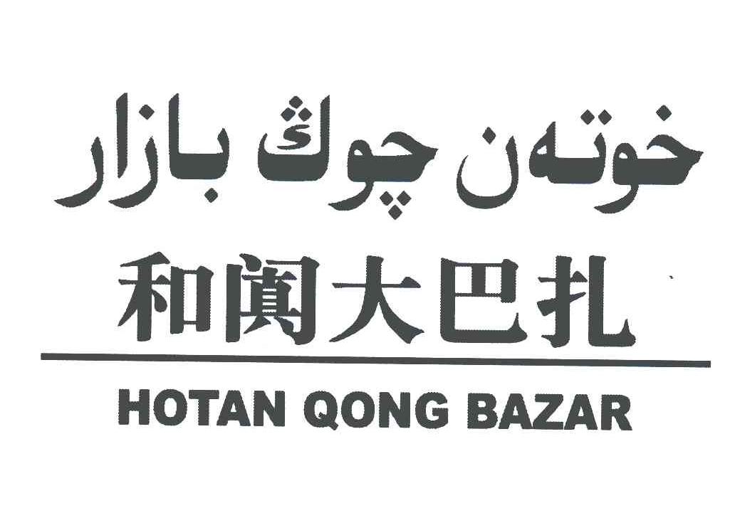 和阗大巴扎;HOTAN QONG BAZAR