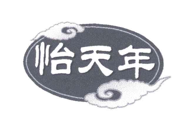 怡天年