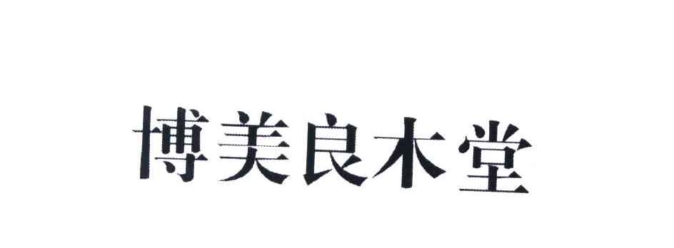 博美良木堂