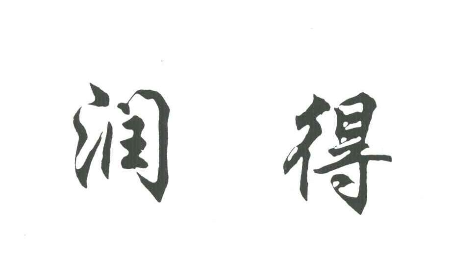 润得