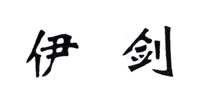 伊剑
