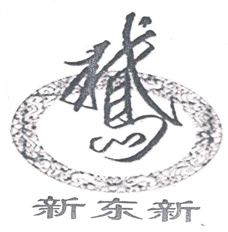 新东新；鹅