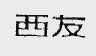 西友