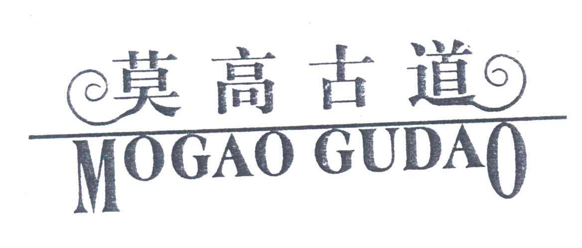 莫高古道