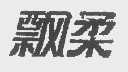 飘柔