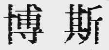 博斯
