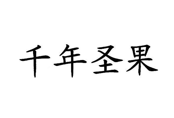 千年圣果