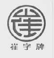 崔