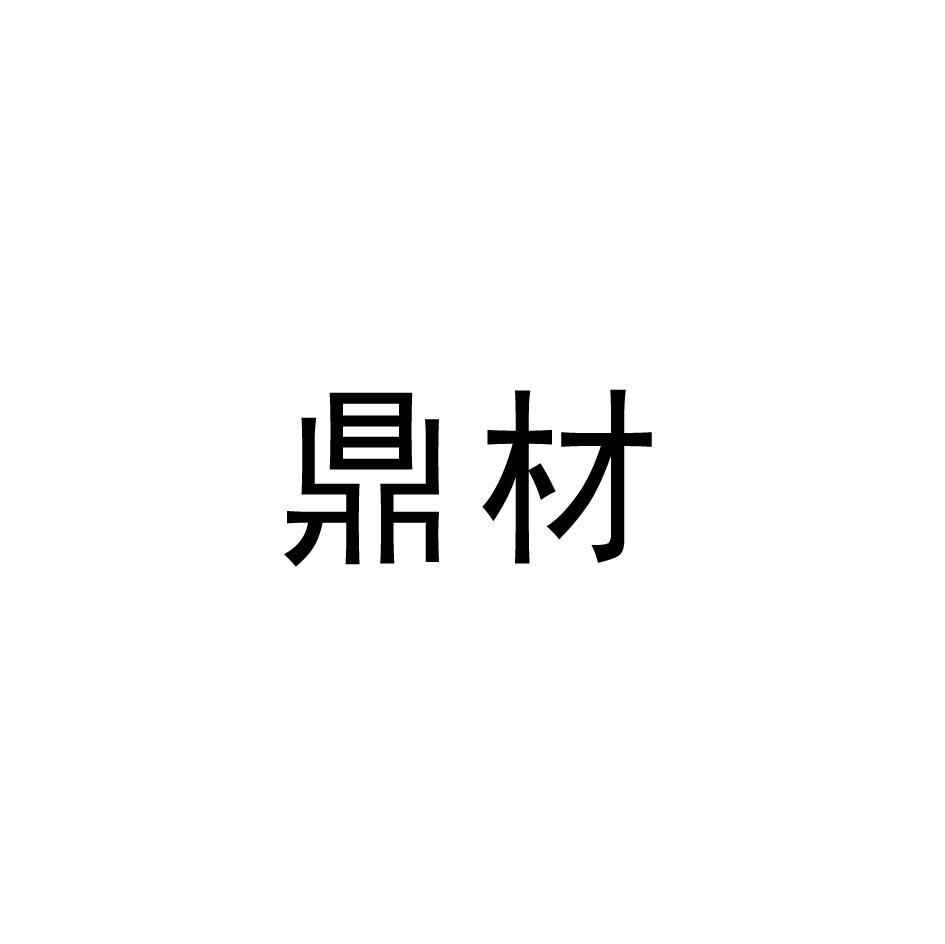鼎材