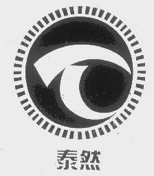 泰然