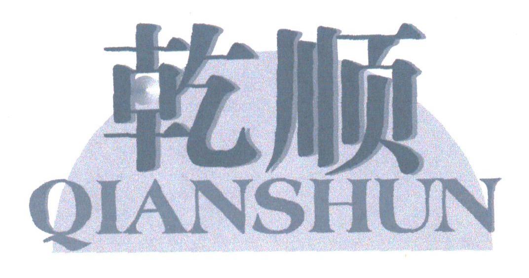 乾顺