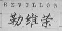 勒维荣;REVILLON