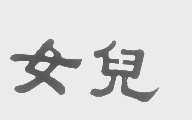 女儿