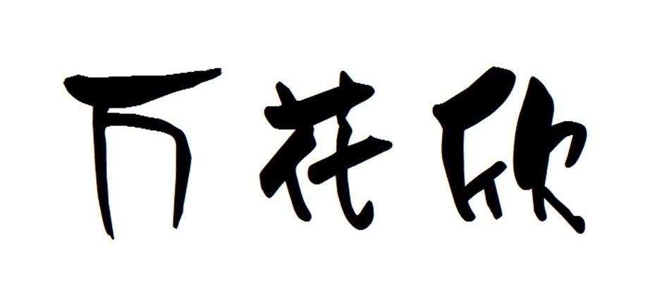 万花欣