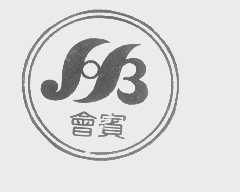 会宾