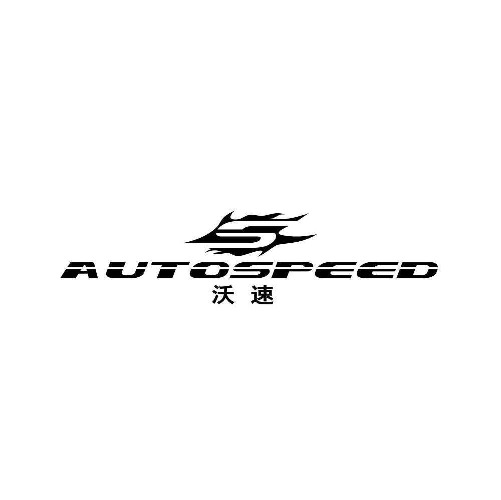 沃速 AUTOSPEED S