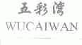 五彩湾