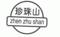 珍珠山