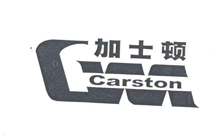 加士顿;CARSTON