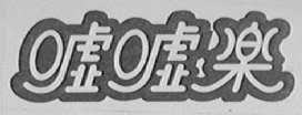 嘘嘘乐