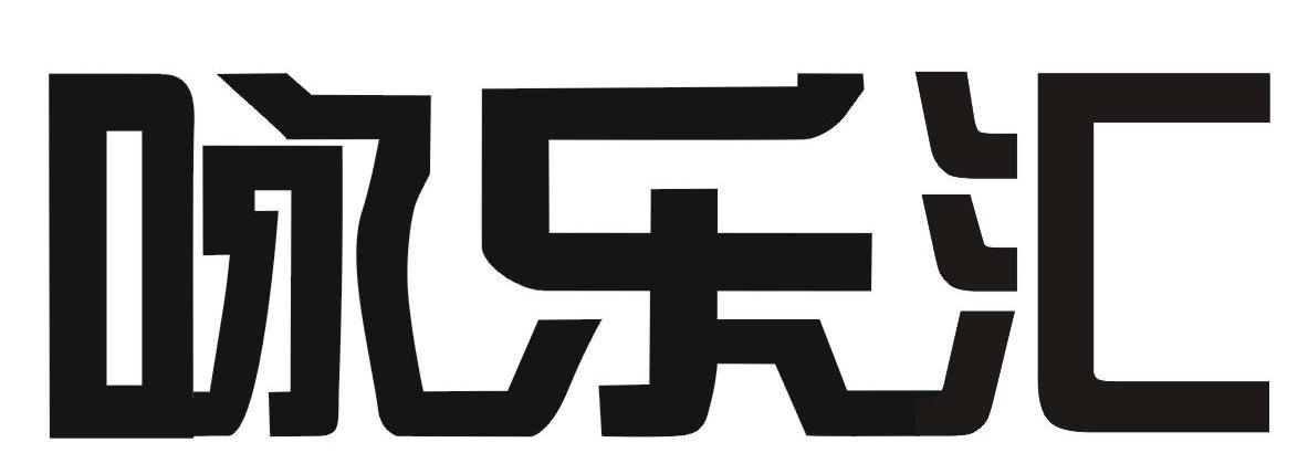 咏乐汇