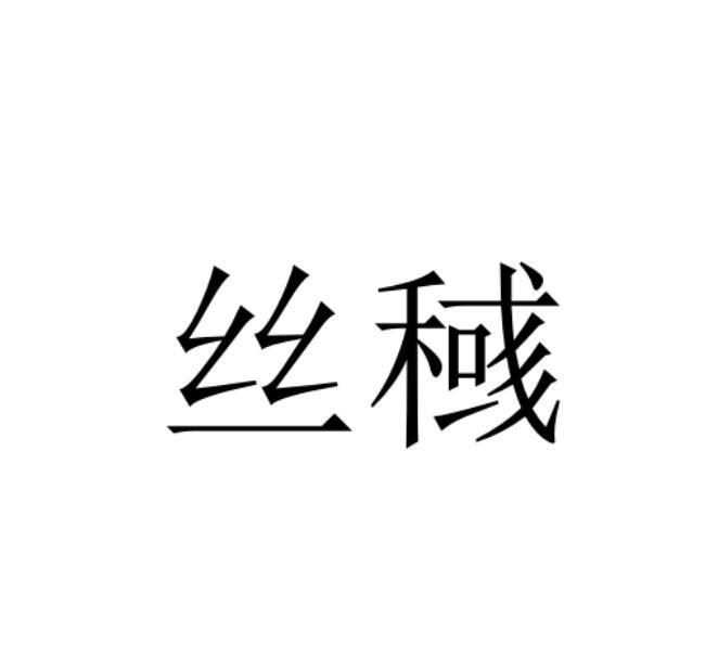 丝稶