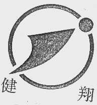 健翔