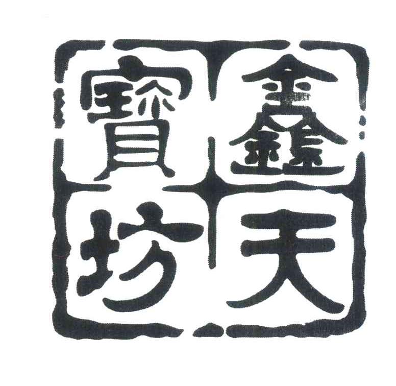 鑫天宝坊