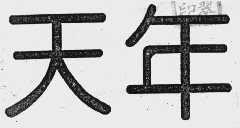 天年