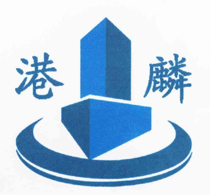 港麟