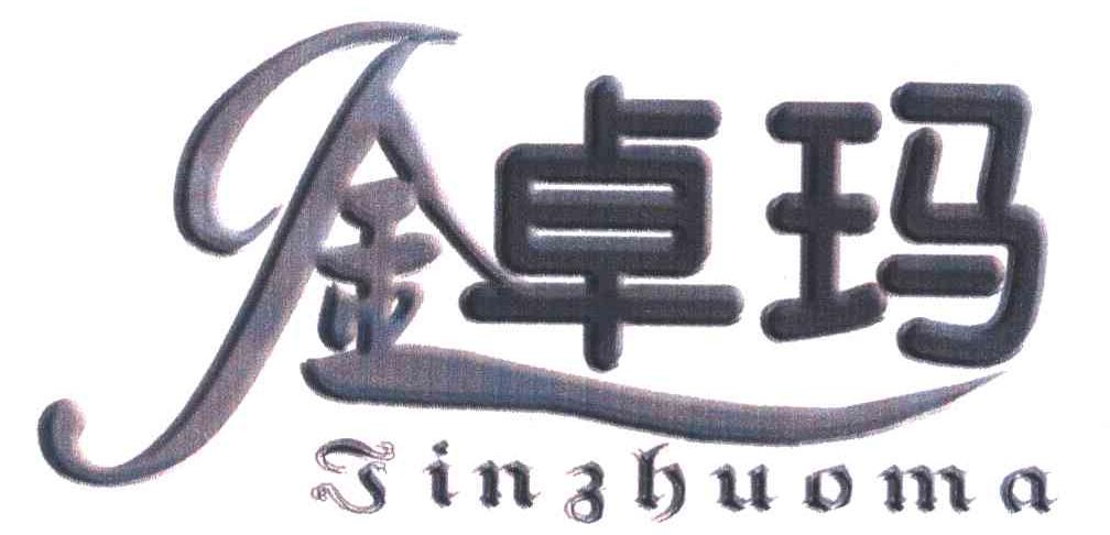 金卓玛