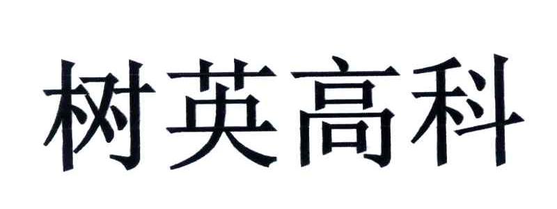 树英高科