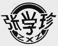 张学珍