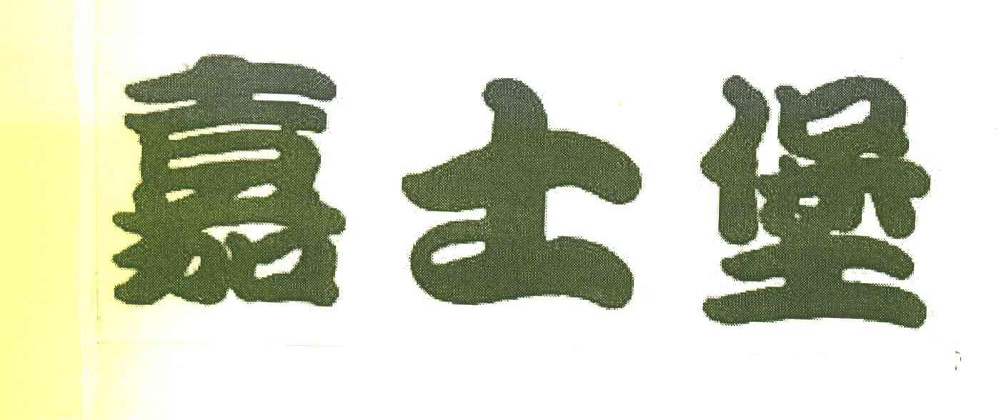 嘉士堡