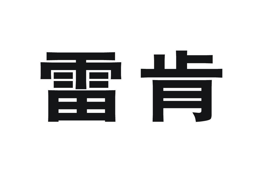 雷肯