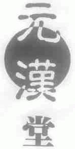 元汉堂