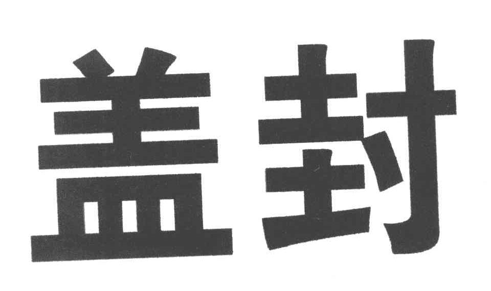 盖封