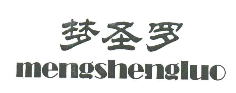 梦圣罗