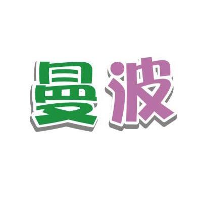 曼波