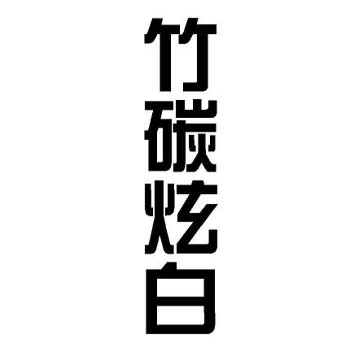 竹碳炫白