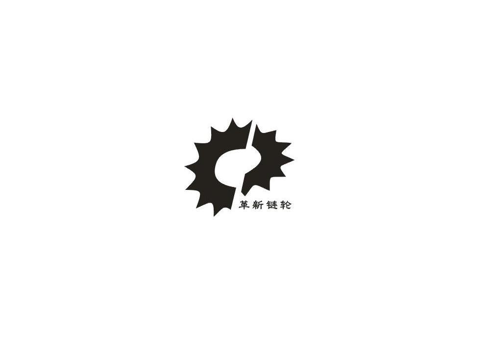 革新链轮