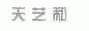 天艺和